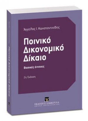 Ποινικό δικονομικό Δίκαιο