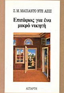 Επιτάφιος για ένα μικρό νικητή