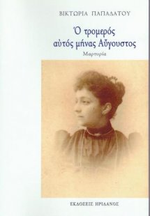 Ο Τρομέρος αυτός μήνας Αύγουστος