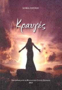 Κραυγές