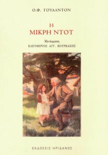 Η μικρή Ντοτ