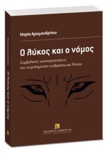 Ο λύκος και ο νόμος