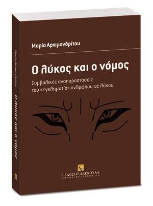Ο λύκος και ο νόμος