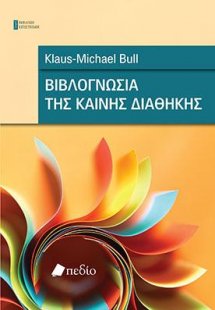 Βιβλογνωσία της Καινής Διαθήκης