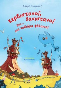 Κερδιστανοί, Χανιστανοί και... μια χαδιάρα φάλαινα!