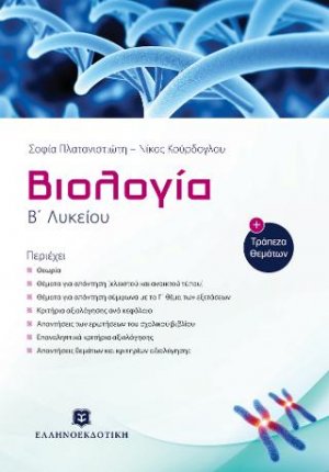 Βιολογία Β΄ λυκείου