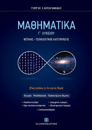 Μαθηματικά Γ΄ λυκείου