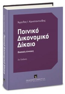 Ποινικό Δικονομικό Δίκαιο