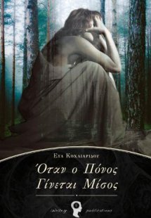 Όταν ο Πόνος Γίνεται Μίσος