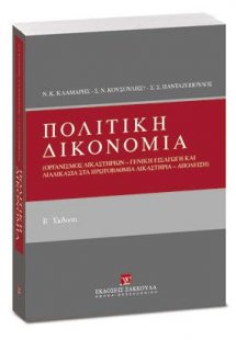 Πολιτική Δικονομία