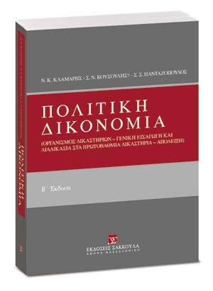 Πολιτική Δικονομία