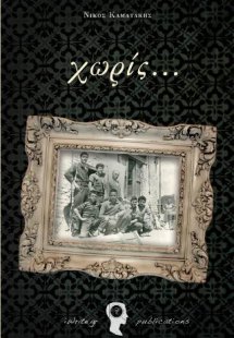 Χωρίς...