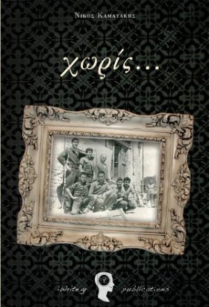 Χωρίς...