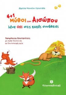 4+1 μύθοι του Αισώπου μας λένε ΟΧΙ στις κακές συνήθειες