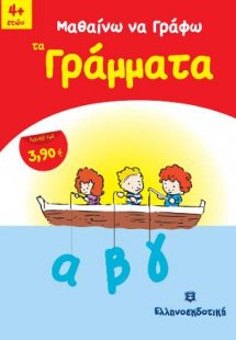 Μαθαίνω να Γράφω τα Γράμματα