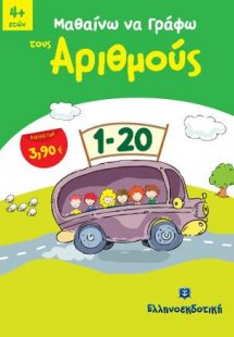 Μαθαίνω να Γράφω τους Αριθμούς