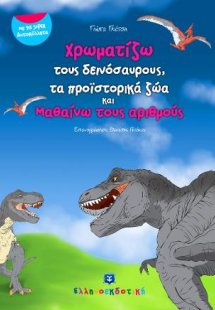 Χρωματίζω τους Δεινόσαυρους, Τα προϊστορικά ζώα και μαθ...