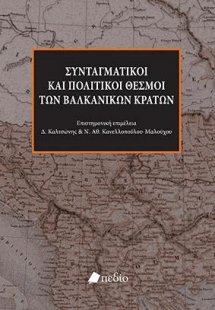 Συνταγματικοί και πολιτικοί θεσμοί των βαλκανικών κρατώ...