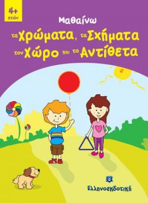 Μαθαίνω Χρώματα - Σχήματα - Αντίθετα