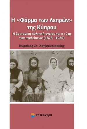 Η "Φάρμα των Λεπρών" της Κύπρου
