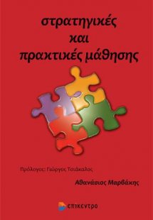 ΣΤΡΑΤΗΓΙΚΕΣ ΚΑΙ ΠΡΑΚΤΙΚΕΣ ΜΑΘΗΣΗΣ