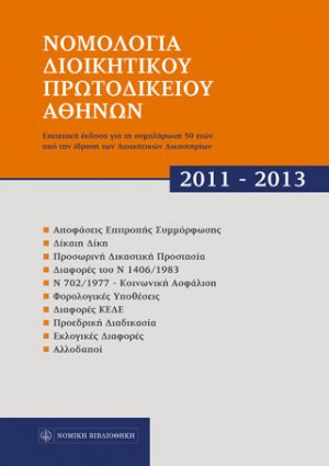 Νομολογία Διοικητικών Πρωτοδικείων Αθηνών 2011-2013, έκδοση 2014