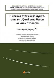 Η έρευνα στην ειδική αγωγή, στην ενταξιακή εκπαίδευση κ...