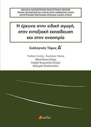 Η έρευνα στην ειδική αγωγή, στην ενταξιακή εκπαίδευση και στην αναπηρία (Τόμος Δ')