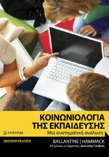 Κοινωνιολογία της Εκπάιδευσης