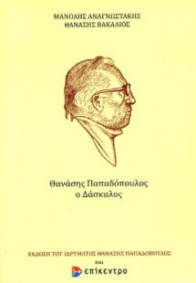 Θανάσης Παπαδόπουλος, ο Δάσκαλος