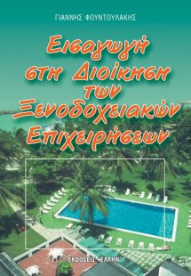 Εισαγωγή στη διοίκηση των ξενοδοχειακών επιχειρήσεων