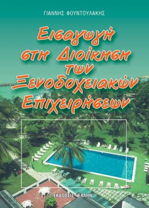 Εισαγωγή στη διοίκηση των ξενοδοχειακών επιχειρήσεων