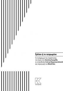 Zyklon ή το πεπρωμένο