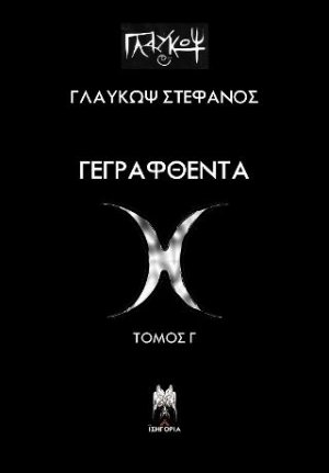 Γεγραφθέντα