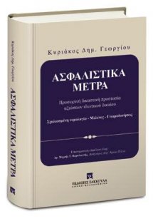 Ασφαλιστικά Μέτρα
