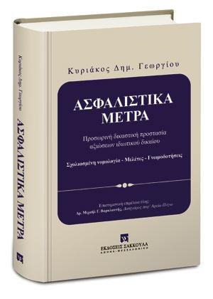 Ασφαλιστικά Μέτρα