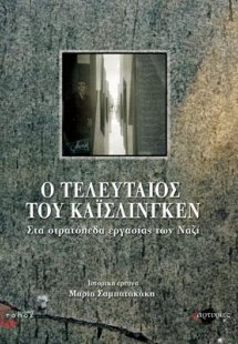 Ο τελευταίος του Κάισλινγκεν