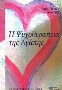 Η Ψυχοθεραπεία της Αγάπης
