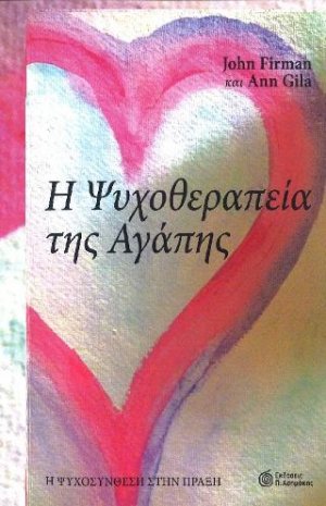 Η Ψυχοθεραπεία της Αγάπης