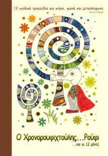 Ο Χρονορουφηχτούλης, Ρούφι