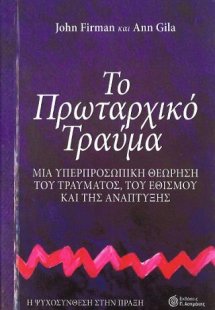 Το Πρωταρχικό Τραύμα: Μια Υπερπροσωπική Θεώρηση του Τρα...