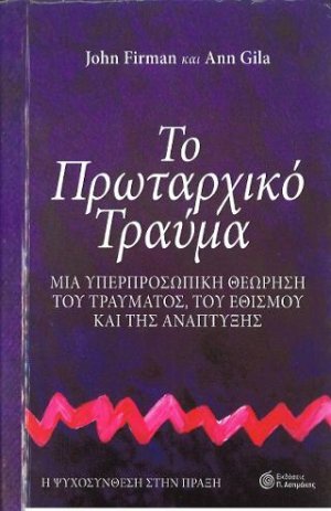 Το Πρωταρχικό Τραύμα: Μια Υπερπροσωπική Θεώρηση του Τραύματος, του Εθισμού και της Ανάπτυξης