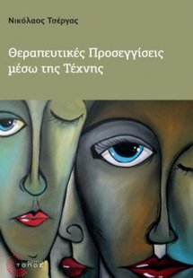 Θεραπευτικές Προσεγγίσεις μέσω της Τέχνης