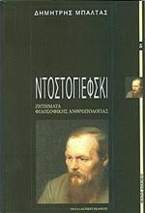 Ντοστογιέφσκι