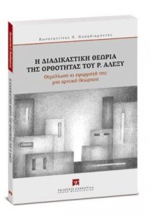 Η διαδικαστική θεωρία της ορθότητας του Ρ. Αλέξυ