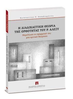Η διαδικαστική θεωρία της ορθότητας του Ρ. Αλέξυ