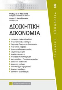 Διοικητική Δικονομία