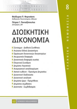 Διοικητική Δικονομία