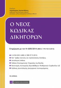 Ο νέος κώδικας δικηγόρων