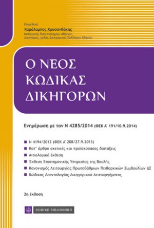 Ο νέος κώδικας δικηγόρων